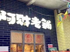 门面-阿财老铺·老蚌埠龙虾城(华夏总店)