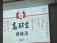 -逍遥镇高群生胡辣汤