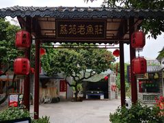 门面-荔苑老鱼庄