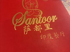 -Santoor 萨都里印度餐厅(北锣鼓巷店)