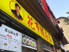 -花市豌杂面(民生路店)