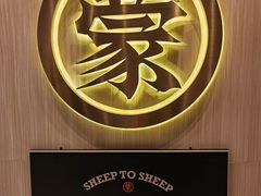 -羊之道草原味道清真餐厅(番禺店)