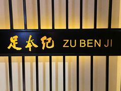-足本纪·足道 SPA 简餐 小吃(文三西路店)