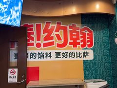 -棒约翰比萨意面(马家堡西路店)