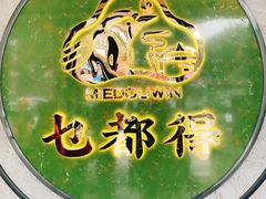 -乜都得港式茶楼(天贵路店)