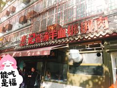 门面-惠记粉汤羊血(小南门店)