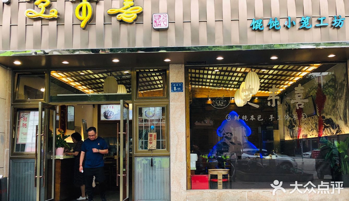 三鲜馄饨和小笼包一直是最具无锡特色的小吃