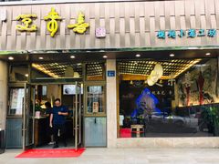 门面-笑来喜馄饨小笼工坊店(湖滨街店)