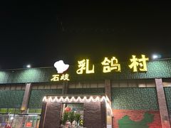 -石岐乳鸽村(南海第三分店)