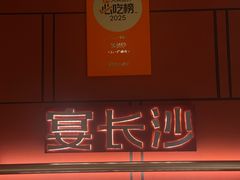 -宴长沙(五一广场店)