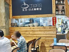 -友名Cross日式咖喱屋(江南大道中店)