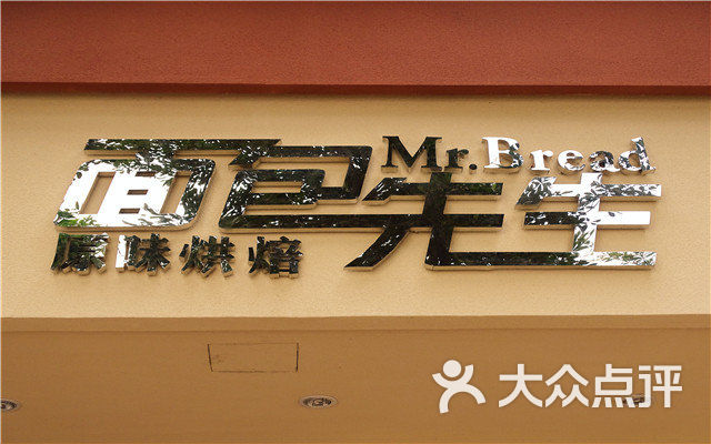 面包先生(新迎店)团购图片图片 - 第69张