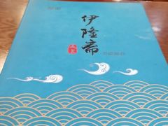 -伊隆斋(什刹海店)