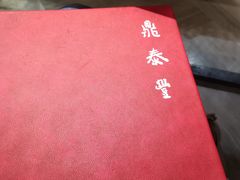-鼎泰丰(渔阳店)