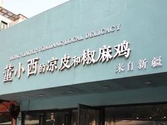 门面-董小西的凉皮和椒麻鸡(三元桥店)