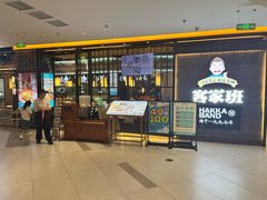 -客家班·客家菜(嘉禾金铂店)