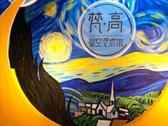 -天津梵高星空艺术馆(天河城旗舰店)