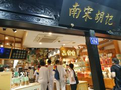 -南宋胡记(杭州河坊街店)