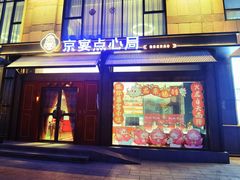 -京宴点心局