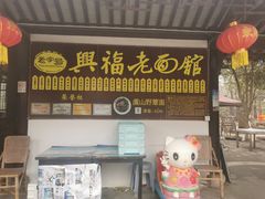 门面-兴福老面馆(寺路街店)