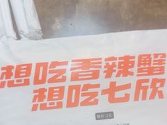 -七欣天香辣蟹火锅(上海银亿滨江店)