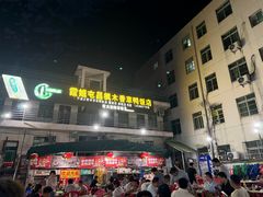 -霞姐屯昌枫木香草鸭店(海螺店)