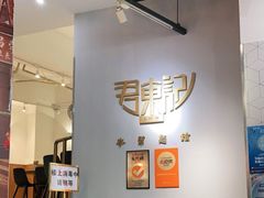 -君东记本帮面馆(天钥桥路店)