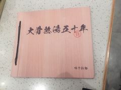 -味千拉面(光启城时尚购物中心店)