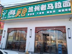 门面-西域美食兰州老马拉面(顺沙路辅路店)