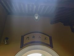 -普陀山慧济禅寺