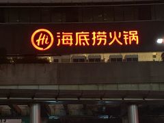 门面-海底捞大排档火锅(打浦路店)