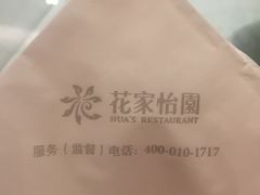 -花家怡园