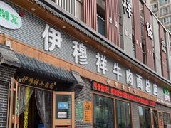 门面-伊穆祥牛肉面总店·清真