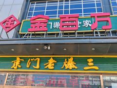 -金百万(亦庄店)