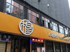 门面-小杨烤肉(朱雀店)