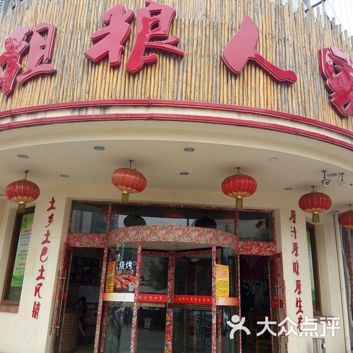 粗粮人家