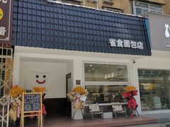 -雀食面包店(钟楼店)