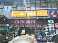 门面-华莱士·全鸡汉堡(柳州店)