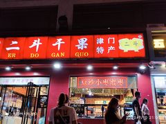 门面-二斗栗子(黄河道店)