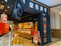 门面-皇家美孚·蛋糕外送(东部佳世客店)