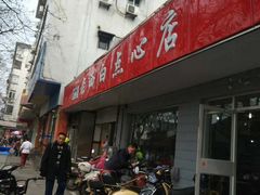门面-老西白点心店