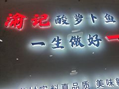 -大理.老字号渝记酸萝卜乌鱼(古城总店)