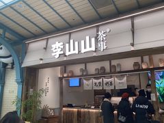 -李山山茶事(景枫店)