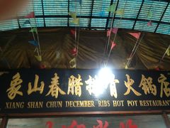 -象山村腊排骨(丽江总店)