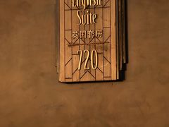 -上海和平饭店 Fairmont Peace Hotel