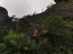 -九曲溪竹筏码头