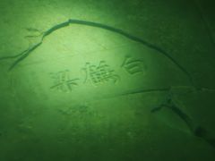 -白鹤梁水下博物馆