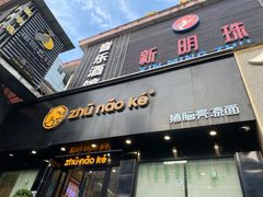 -猪脑壳凉面(南正街店)
