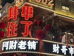 -阿财老铺·老蚌埠龙虾城(华夏总店)
