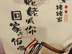 -姥姥家春饼店(交大东路店)